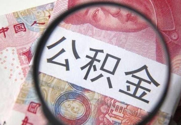 西藏吉安住房公积金怎么提取（吉安县公积金提取规则）